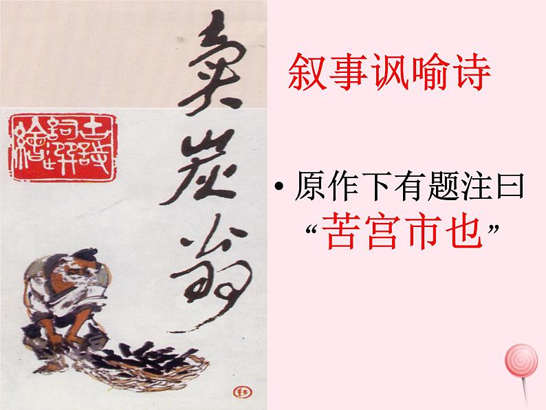 八年级语文下册第六单元第24课《唐诗二首》卖炭翁课件新人教版04