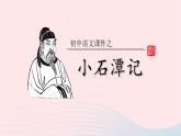 八年级语文下册第三单元10《小石潭记》课件新人教版