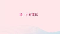 语文人教部编版10 小石潭记优秀习题课件ppt