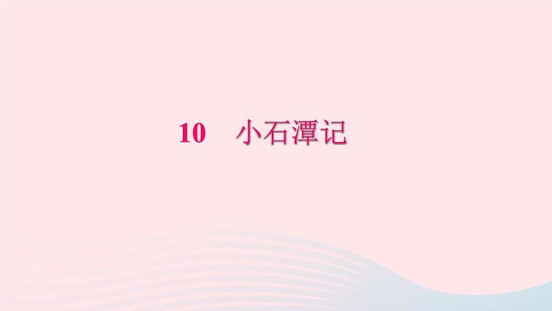 八年级语文下册第三单元10小石潭记习题课件新人教版01