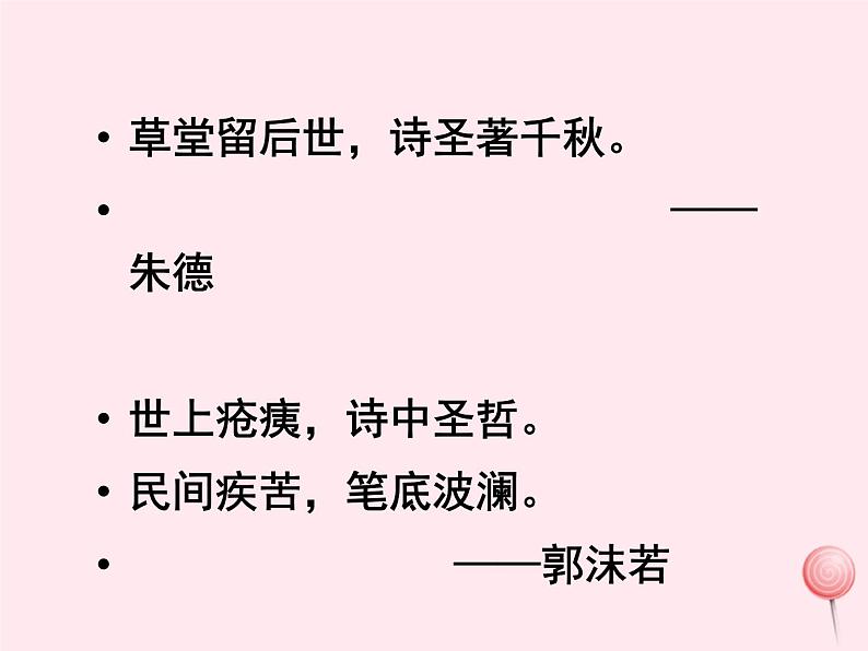 八年级语文下册第六单元第24课《唐诗二首》课件新人教版第2页