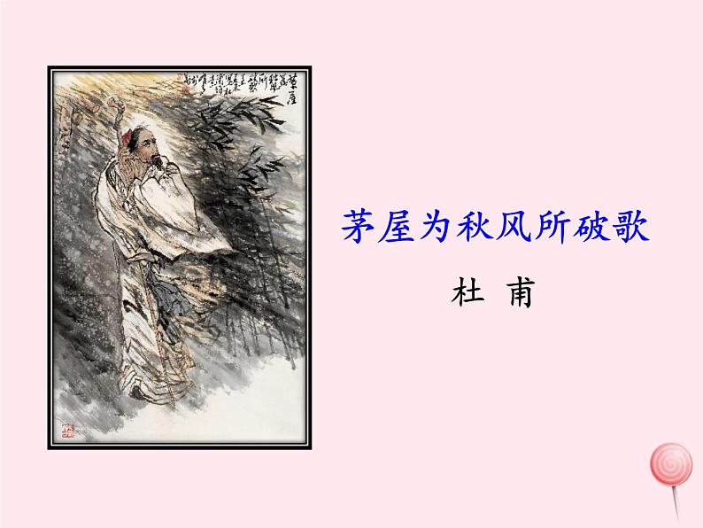 八年级语文下册第六单元第24课《唐诗二首》课件新人教版第3页