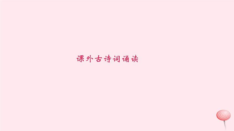八年级语文下册第三单元课外古诗词诵读习题课件新人教版01