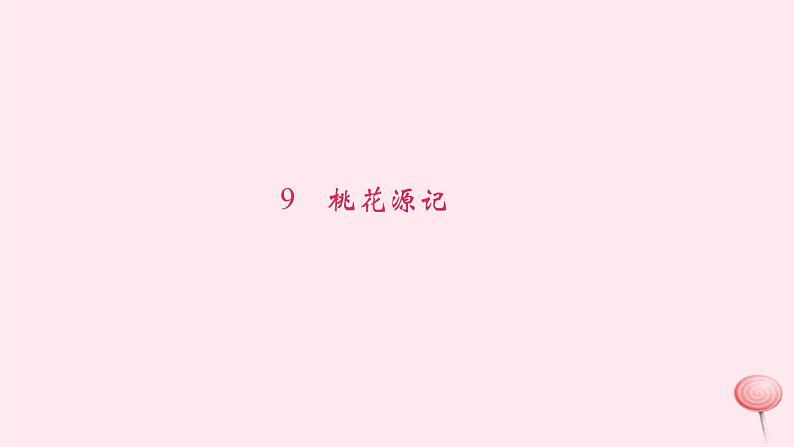 八年级语文下册第三单元9桃花源记习题课件新人教版 (1)第1页