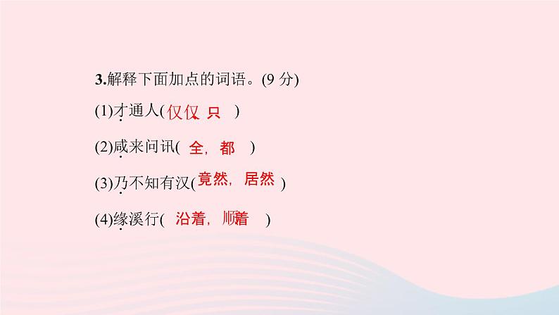 八年级语文下册第三单元9桃花源记习题课件新人教版第5页