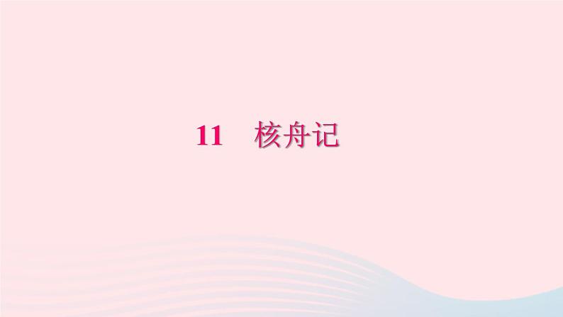 八年级语文下册第三单元11核舟记习题课件新人教版01