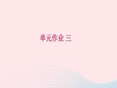 八年级语文下册第三单元作业三习题课件新人教版