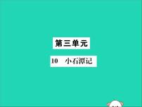 人教部编版八年级下册10 小石潭记优质课课件ppt