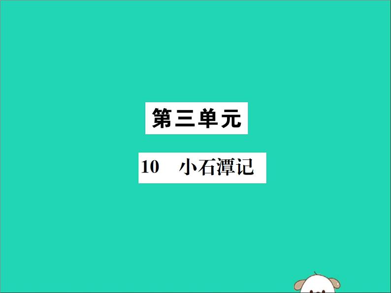 八年级语文下册第三单元10小石潭记课件新人教版01