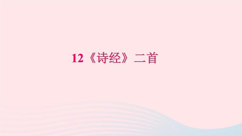 八年级语文下册第三单元12《诗经》二首习题课件新人教版第1页