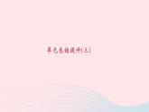 八年级语文下册第三单元总结提升习题课件新人教版