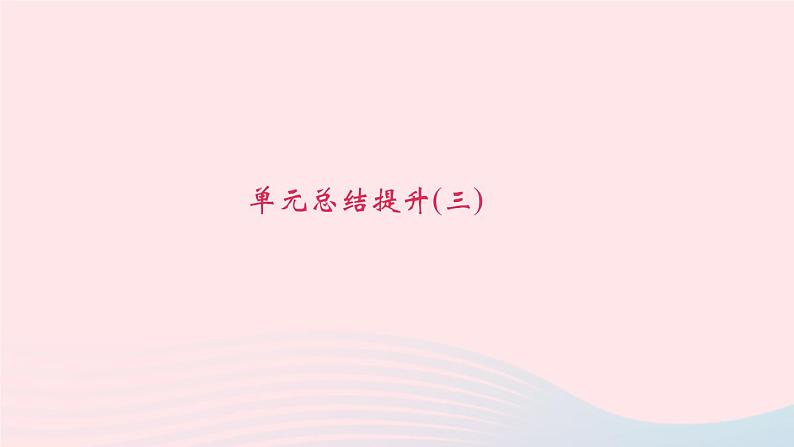 八年级语文下册第三单元总结提升习题课件新人教版01