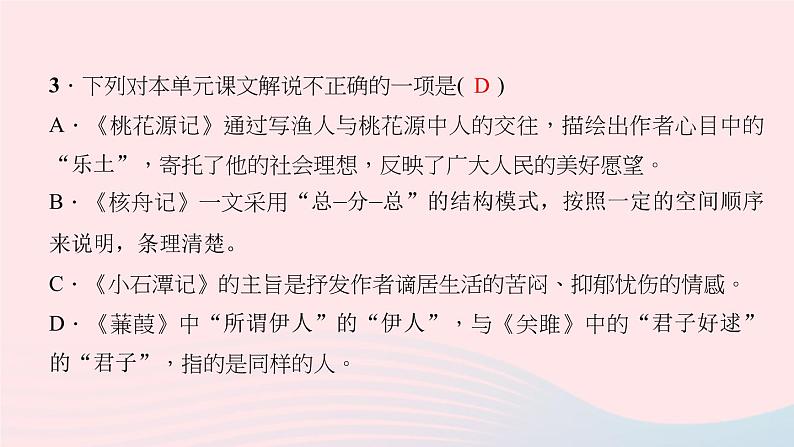 八年级语文下册第三单元总结提升习题课件新人教版05