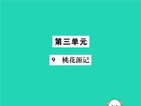 人教部编版八年级下册9 桃花源记评课ppt课件