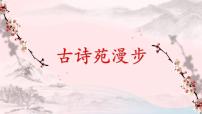 语文八年级下册综合性学习 古诗苑漫步优秀ppt课件