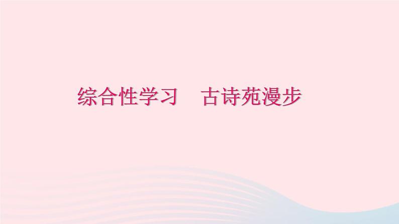 八年级语文下册第三单元综合性学习古诗苑漫步习题课件新人教版01