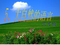 人教部编版八年级下册5 大自然的语言试讲课ppt课件