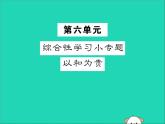 八年级语文下册第六单元综合性学习小专题以和为贵课件新人教版