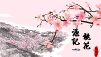 人教部编版八年级下册9 桃花源记公开课课件ppt