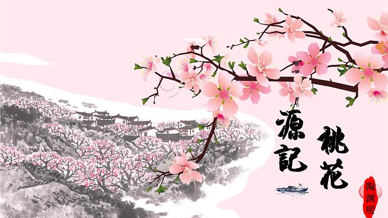 八年级语文下册第三单元9桃花源记课件新人教版01
