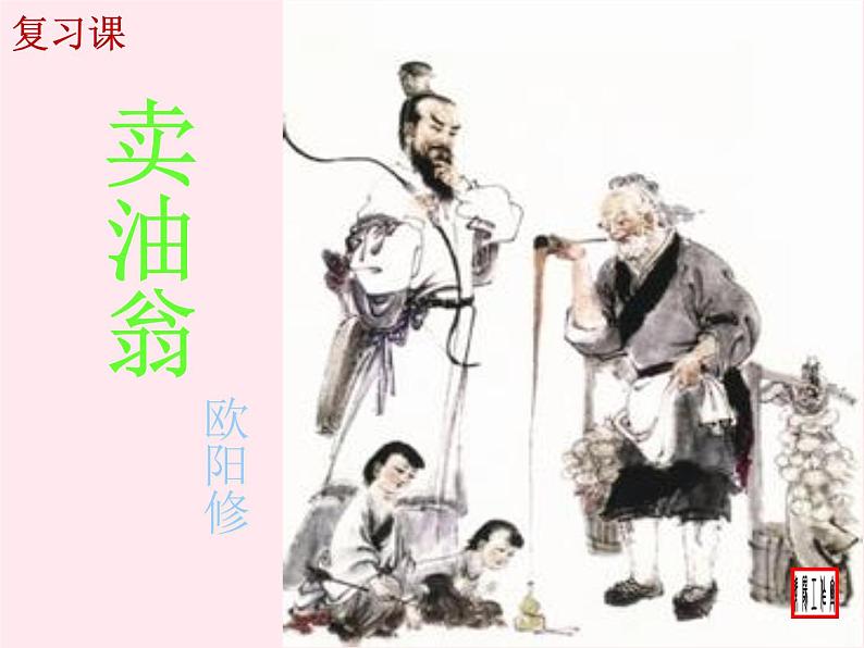八年级语文下册第六单元第24课《唐诗二首》卖炭翁复习课件新人教版第2页