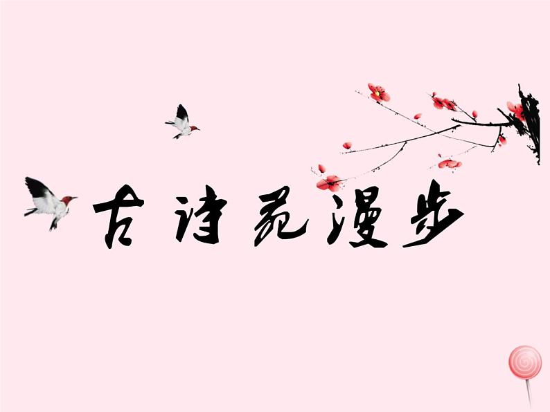 八年级语文下册第三单元综合性学习《古诗苑漫步》课件1新人教版第1页