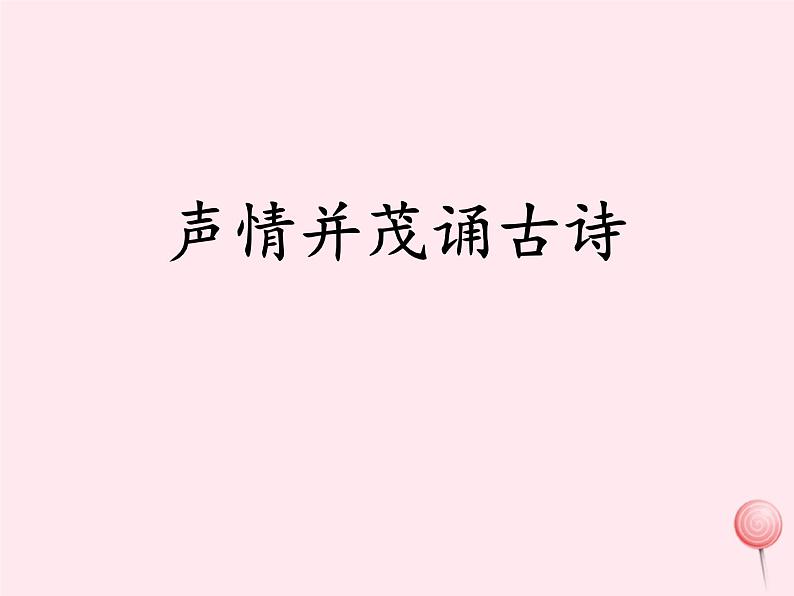 八年级语文下册第三单元综合性学习《古诗苑漫步》课件1新人教版第3页
