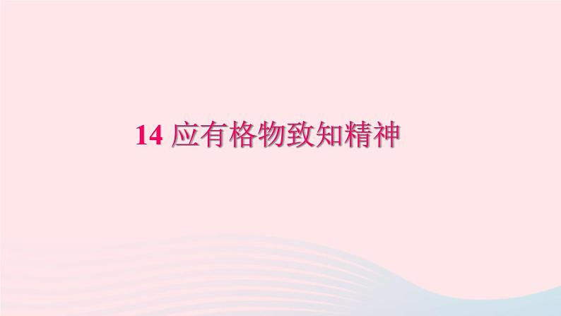 八年级语文下册第四单元14应有格物致知精神习题课件新人教版第1页