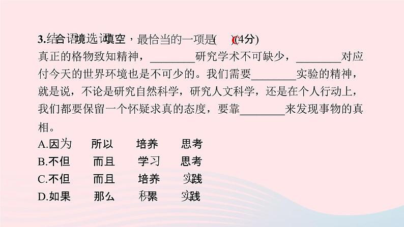 八年级语文下册第四单元14应有格物致知精神习题课件新人教版第5页