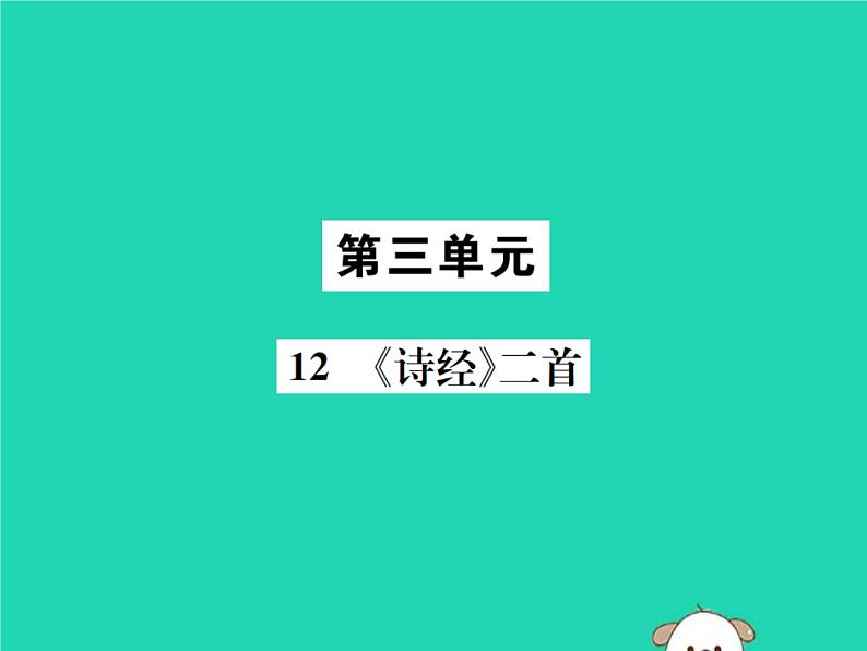 八年级语文下册第三单元12《诗经》二首课件新人教版第1页