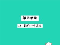 人教部编版八年级下册13 最后一次讲演精品课件ppt