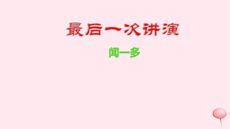 八年级语文下册第四单元13最后一次讲演课件新人教版第1页