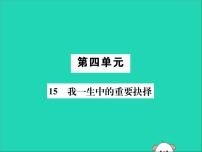 人教部编版八年级下册15 我一生中的重要抉择优秀ppt课件