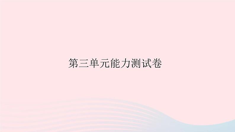 八年级语文下册第三单元能力测试卷习题课件新人教版第1页