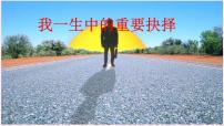 初中语文人教部编版八年级下册15 我一生中的重要抉择完美版课件ppt