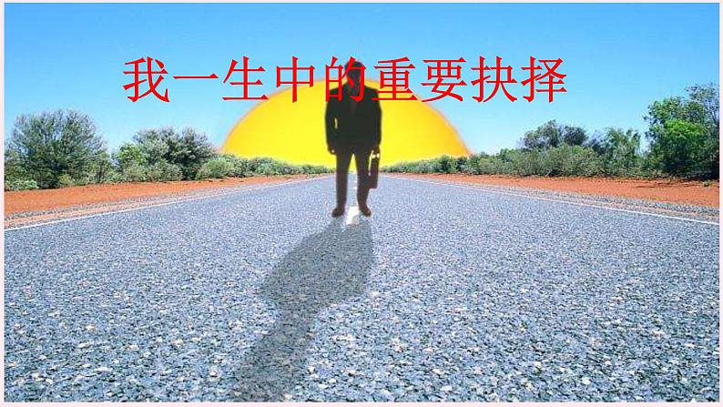 八年级语文下册第四单元15我一生中的重要抉择课件新人教版01