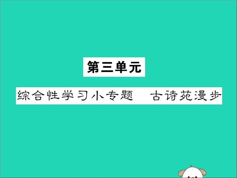 八年级语文下册第三单元综合性学习小专题古诗苑漫步课件新人教版01