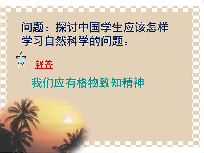 八年级语文下册第四单元14《应有格物致知精神》课件新人教版第7页