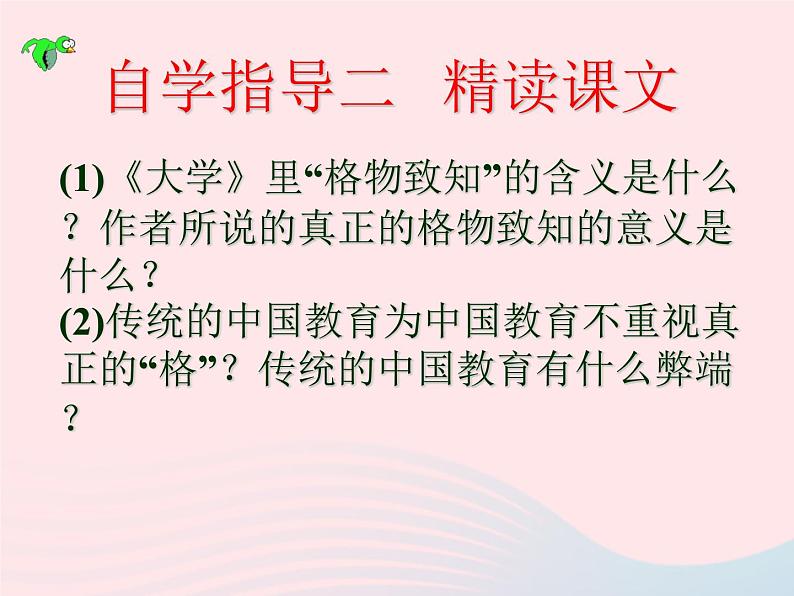 八年级语文下册第四单元14《应有格物致知精神》课件新人教版第8页