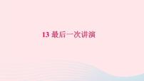 初中语文人教部编版八年级下册13 最后一次讲演习题ppt课件