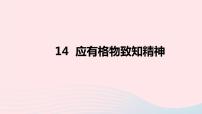 初中语文人教部编版八年级下册14 应有格物致知精神完美版ppt课件
