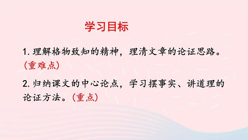 八年级语文下册第四单元14《应有格物致知精神》课件新人教版第2页