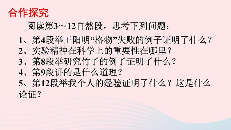 八年级语文下册第四单元14《应有格物致知精神》课件新人教版第6页