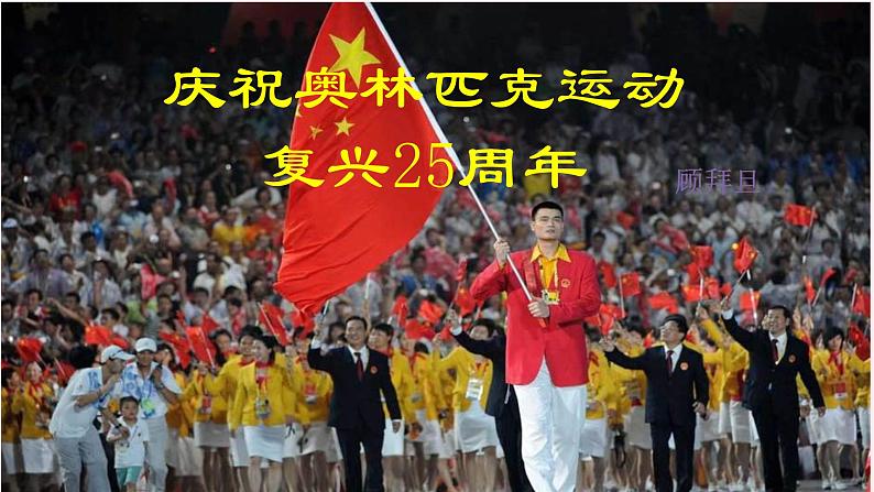 八年级语文下册第四单元16庆祝奥林匹克运动复兴25周年课件新人教版04