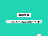 八年级语文下册第四单元16庆祝奥林匹克运动复兴25周年课件新人教版