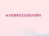 八年级语文下册第四单元16庆祝奥林匹克运动复兴25周年习题课件新人教版