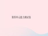 八年级语文下册第四单元能力测试卷习题课件新人教版