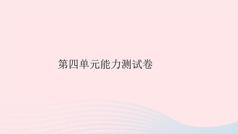 八年级语文下册第四单元能力测试卷习题课件新人教版01