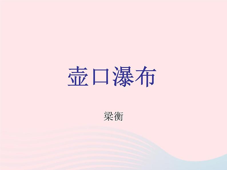 八年级语文下册第五单元17壶口瀑布课件新人教版第1页