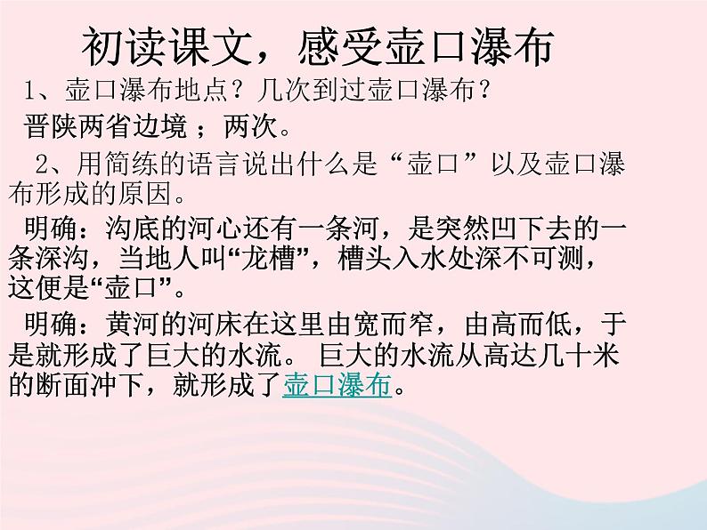 八年级语文下册第五单元17壶口瀑布课件新人教版第6页